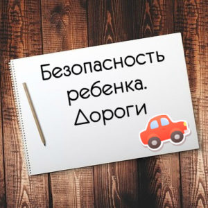 безопасность детей, безопасность на дорогах, детский психолог, Нина Ливенцова